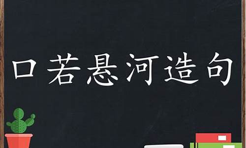 口若悬河造句_口若悬河造句50字