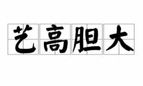 艺高胆大什么意思_艺高胆大什么意思打一生肖