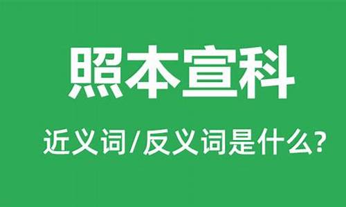 照本宣科是什么意思_照本宣科是什么意思?