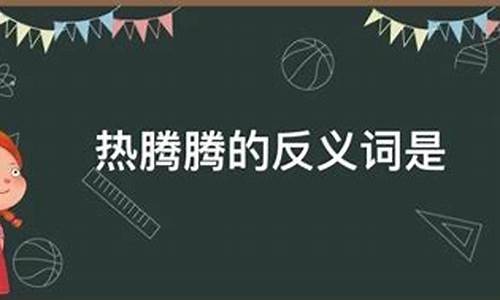 热腾腾的反义词_热腾腾的反义词是什么