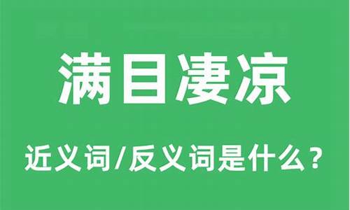 满目凄凉的意思_满目凄凉的意思解释