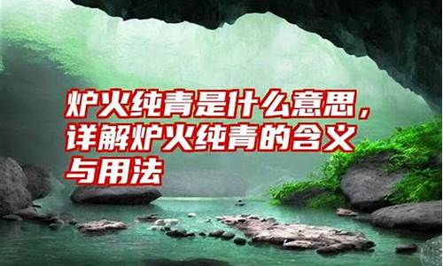 炉火纯青什么意思_技术炉火纯青什么意思