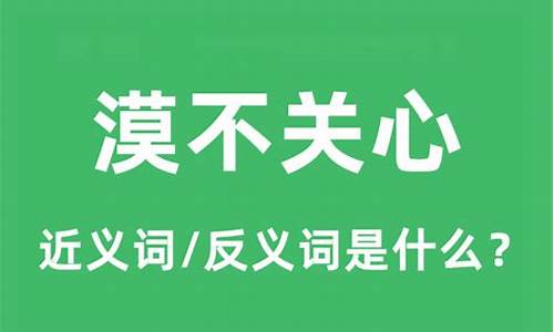 漠不关心的近义词_漠不关心的近义词是什么