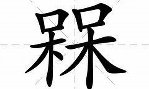 槑读什么_槑读什么字