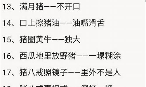 歇后语大全500个_谐音歇后语大全500个