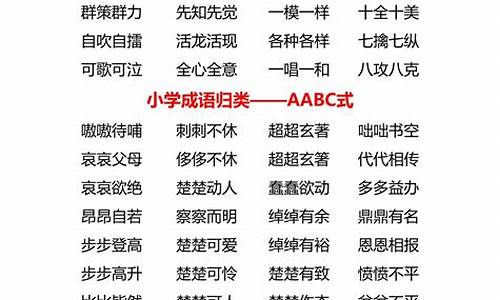 成语aabc式的成语大全_aabc式成语100个