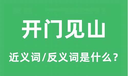 开门见山的反义词是什么_开门见山的反义词是什么词