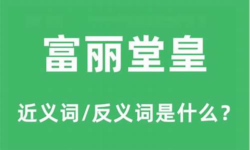 富丽堂皇是什么意思_富丽堂皇是什么意思解释