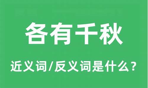 各有千秋的意思解释_各有千秋的意思解释一下