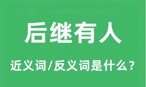 后继有人的意思是什么_后继有人的意思是什么意思