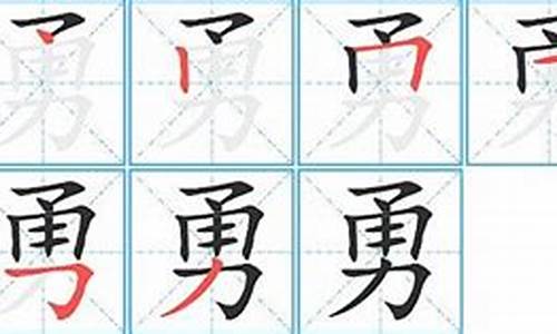 勇字组词_永字组词