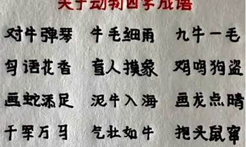 动物4个字成语大全_动物4个字成语大全简单一点