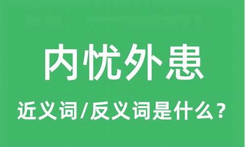 内忧外患是什么意思_内忧外患是什么意思?