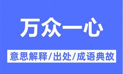 万众一心的意思解释_万众一心的意思解释和造句