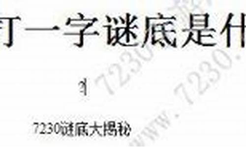 七十二小时打一字谜底_24小时猜字谜打一个字