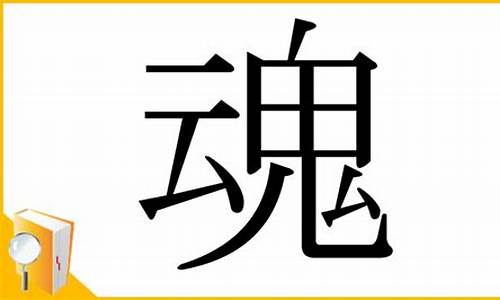 魂的部首_魂的部首是什么偏旁