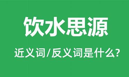 饮水思源的近义词_饮水思源的近义词是什么