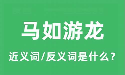 马如游龙是什么意思_马如游龙是什么意思啊