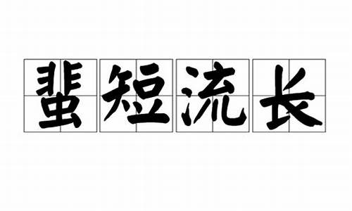 飞短流长_飞短流长是什么意思