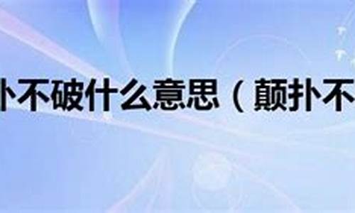 颠扑不破是什么意思_颠扑不破是什么意思解释