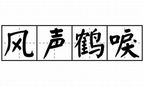 风声鹤唳造句造句_风声鹤唳造句造句大全