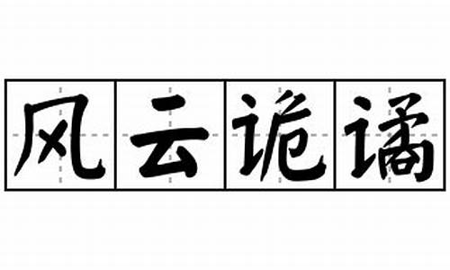 风云诡谲造句_风云诡谲造句四年级