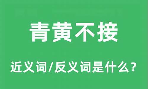 青黄不接的意思解释_青黄不接的意思是