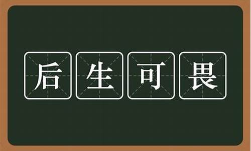 后生可畏什么意思_后生可畏什么意思?