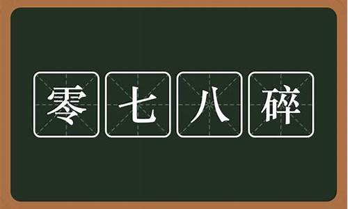 零七八碎的意思是什么_零七八碎的意思是什么?