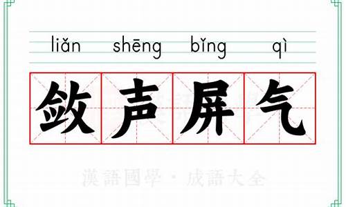 屏息敛声的拼音和意思_屏息敛声的拼音和意思和造句