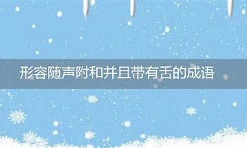 随声附和_随声附和的意思