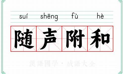 随声附和的意思及成语解释_随声附和的意思及成语解释是什么