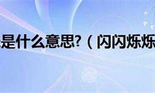 闪闪烁烁的意思是什么四年级_闪闪烁烁的意思是什么四年级上册