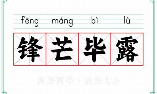 锋芒毕露的意思解释词语_锋芒毕露的意思解释词语是什么