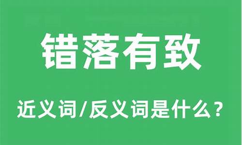 错落有致的错是什么意思_错落有致的错是什么意思