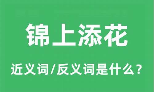 锦上添花是什么意思解释_锦上添花是什么意思解释一下