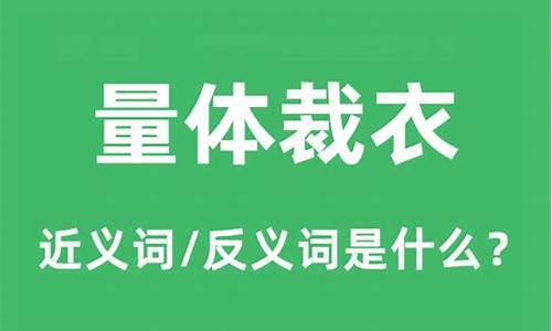 量体裁衣读音是什么意思_量体裁衣的读音是什么意思是什么