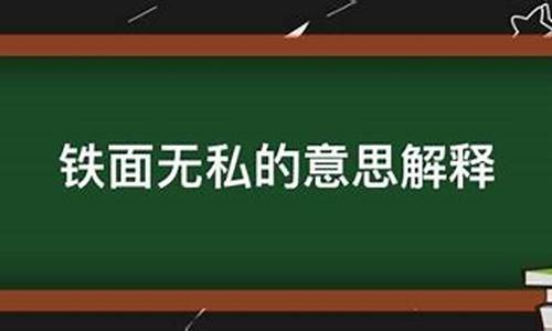 铁面无私是什么意思_铁面无私是什么意思解释