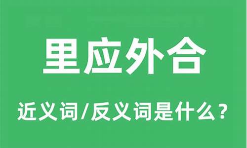 里应外合的意思_里应外合的意思解释是什么