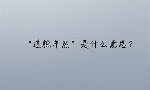 道貌岸然打一生肖_道貌岸然打一生肖最佳答案