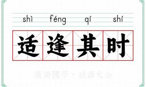 适逢其时的意思_适逢其时的意思解释