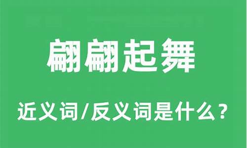 翩翩起舞的近义词是什么_翩翩起舞的近义词是什么?