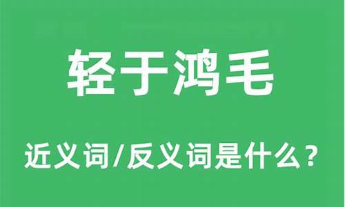 轻于鸿毛的意思是什么_泰山或轻于鸿毛的意思是什么