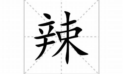 辣字组词_辨字组词