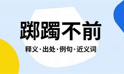 踯躅不前是什么意思_踯躅不前是什么意思解释