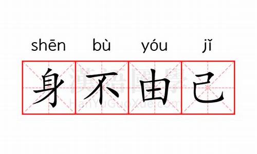 身不由己的近义词_身不由己的近义词是什么