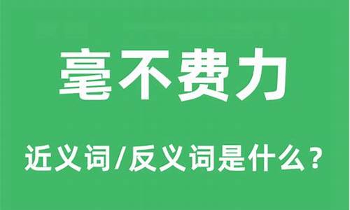 费力的近义词是什么_毫不费力的近义词是什么