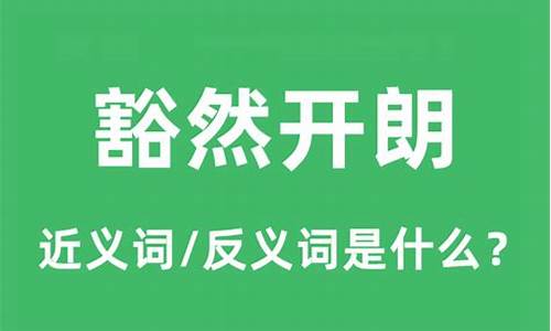 豁然开朗的反义词_豁然开朗的反义词是什么