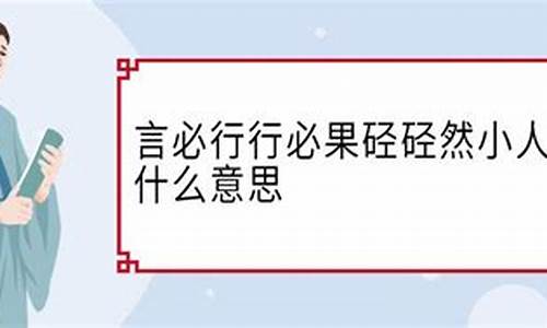 言必信行必果硁硁然小人哉_言必信行必果硁硁然小人哉什么意思