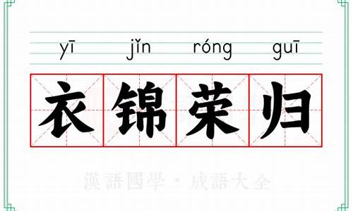 衣锦荣归的意思_衣锦荣归的意思是什么